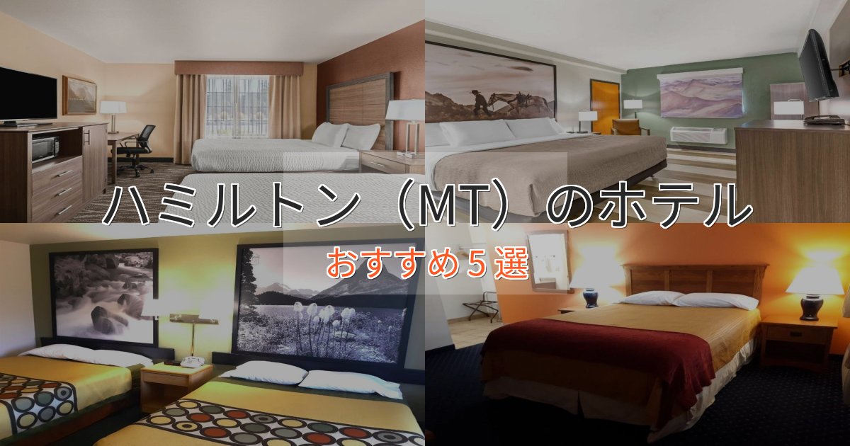 洗練されたハミルトン(MT)の贅沢ホテル5選【非日常体験】 洗練されたハミルトン(MT)の贅沢ホテル5選【非日常体験】