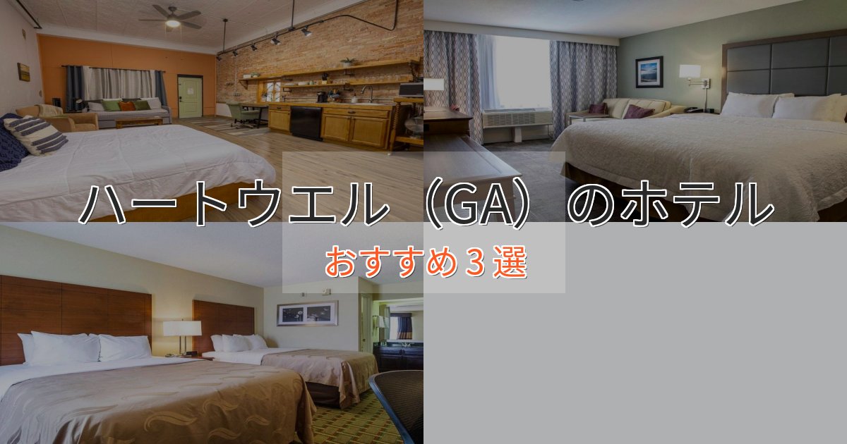 大人のためのハートウエル（GA）のスタイリッシュホテル3選【モダン空間】