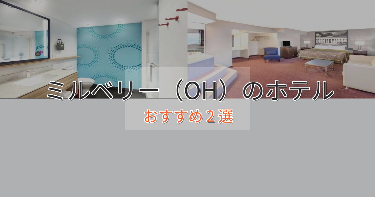アクセス抜群ミルベリー（OH）の優雅なホテル2選【大人の旅行】
