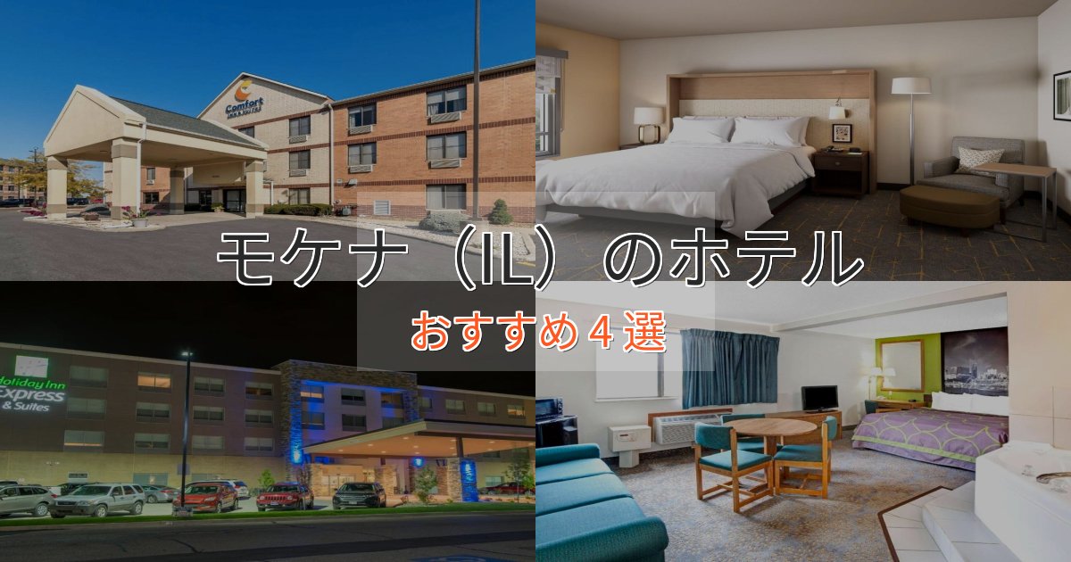 贅沢なひとときモケナ（IL）の洗練されたホテル4選【上品な宿泊】