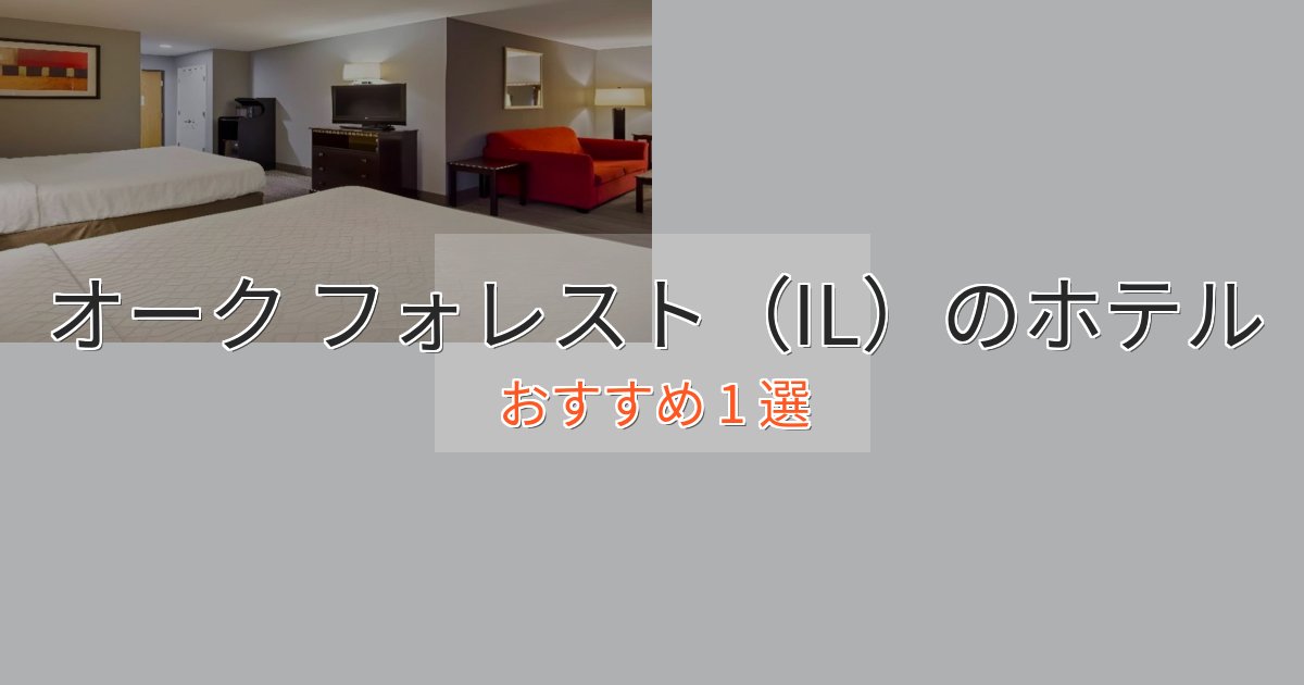 スタイリッシュオーク フォレスト(IL)の贅沢ホテル1選【非日常体験】 スタイリッシュオーク フォレスト(IL)の贅沢ホテル1選【非日常体験】