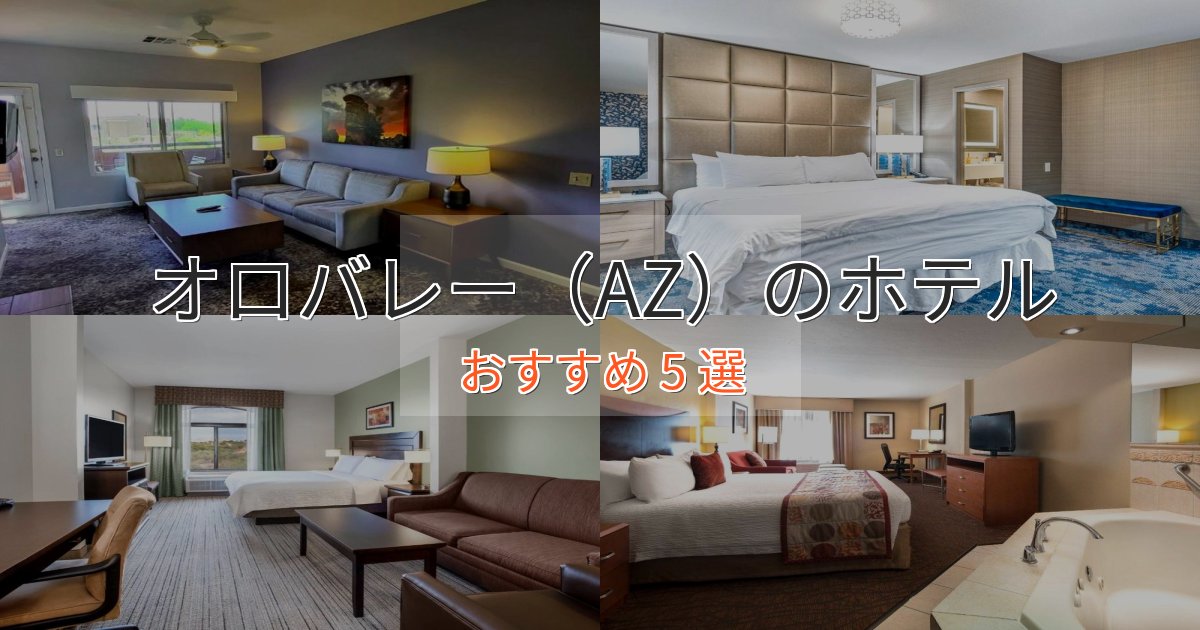 眺望自慢オロバレー(AZ)の癒しのホテル5選【リラクゼーション】 眺望自慢オロバレー(AZ)の癒しのホテル5選【リラクゼーション】