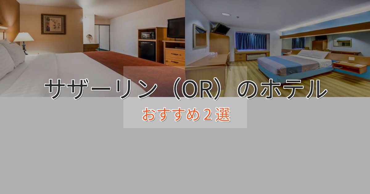贅沢なひとときサザーリン(OR)の優雅なホテル2選【大人の旅行】 贅沢なひとときサザーリン(OR)の優雅なホテル2選【大人の旅行】