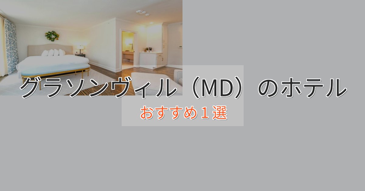 眺望自慢グラソンヴィル(MD)のおもてなしホテル1選【サービス重視】 眺望自慢グラソンヴィル(MD)のおもてなしホテル1選【サービス重視】
