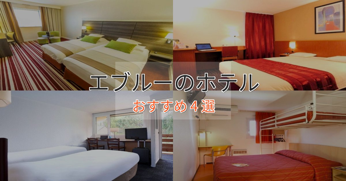 極上のくつろぎエブルーのスタイリッシュホテル4選【モダン空間】