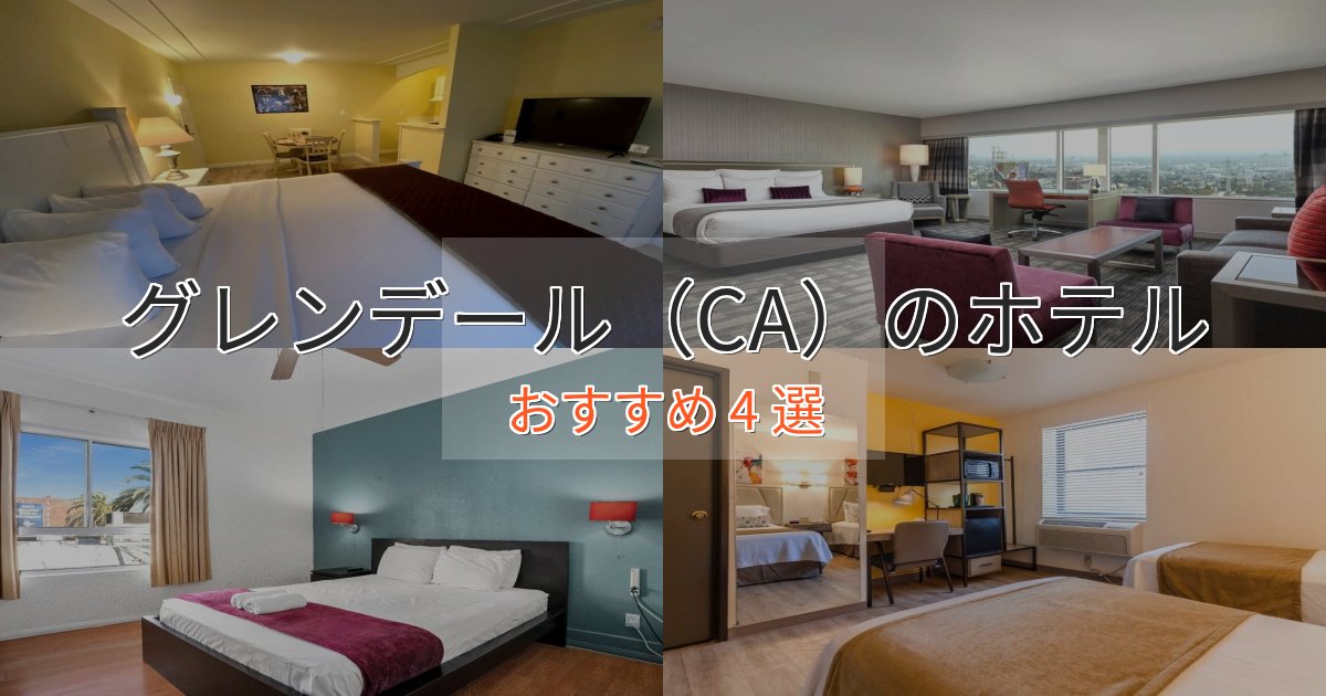 立地最高グレンデール（CA）の癒しのホテル4選【リラクゼーション】