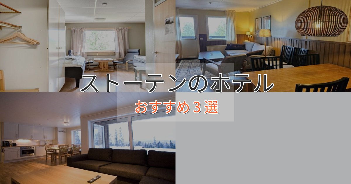 モダンラグジュアリーストーテンのくつろぎホテル3選【心地よい空間】