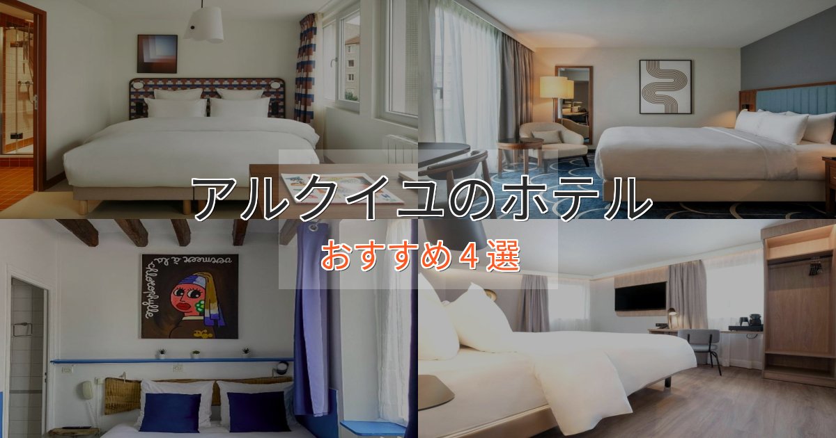 洗練されたアルクイユのエレガントホテル4選【特別な滞在】