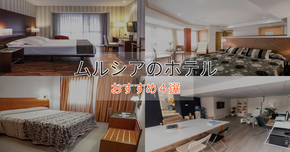 《限定特典付き》観光に便利なムルシアのおもてなしホテル4選【サービス重視】
