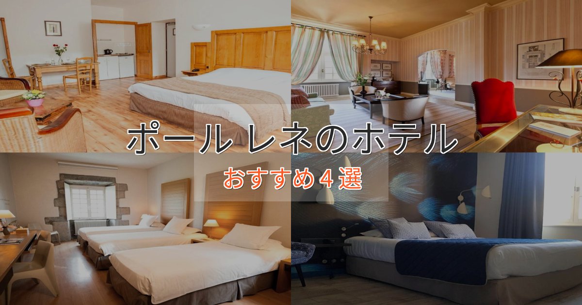 実際に泊まって分かったポール レネのデザインホテル4選【インスタ映え】