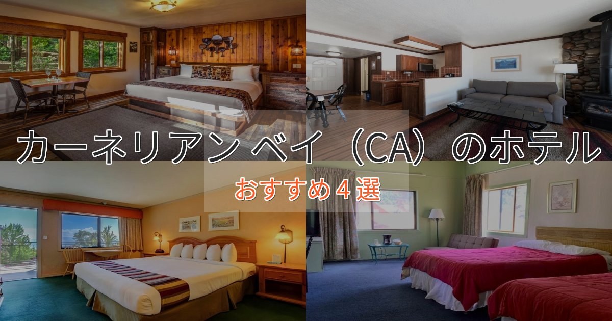 記念日におすすめカーネリアン ベイ（CA）のデザインホテル4選【インスタ映え】