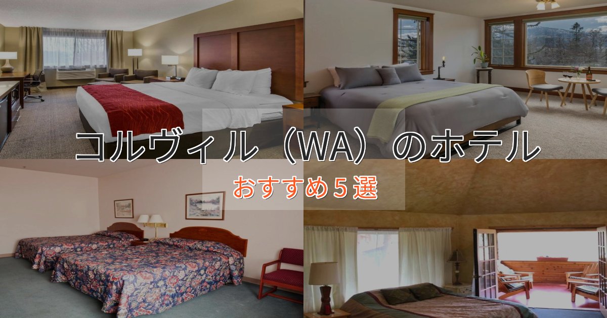 《リピーター続出》上質な空間コルヴィル(WA)のラグジュアリーホテル5選【厳選】 《リピーター続出》上質な空間コルヴィル(WA)のラグジュアリーホテル5選【厳選】