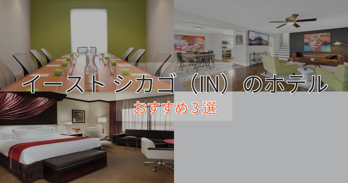 非日常を味わうイースト シカゴ(IN)のプレミアムホテル3選【実体験レビュー】 非日常を味わうイースト シカゴ(IN)のプレミアムホテル3選【実体験レビュー】