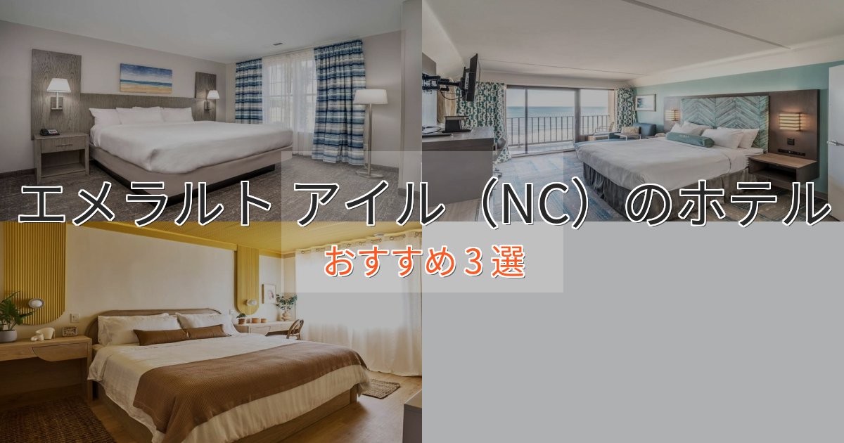 極上のくつろぎエメラルト アイル（NC）の贅沢ホテル3選【非日常体験】