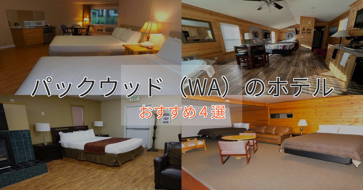 洗練されたパックウッド(WA)のデザインホテル4選【インスタ映え】 洗練されたパックウッド(WA)のデザインホテル4選【インスタ映え】