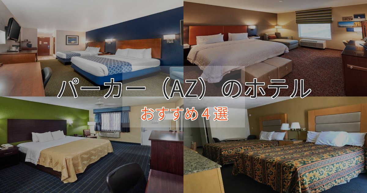 スパ&ウェルネスパーカー(AZ)のくつろぎホテル4選【心地よい空間】 スパ&ウェルネスパーカー(AZ)のくつろぎホテル4選【心地よい空間】