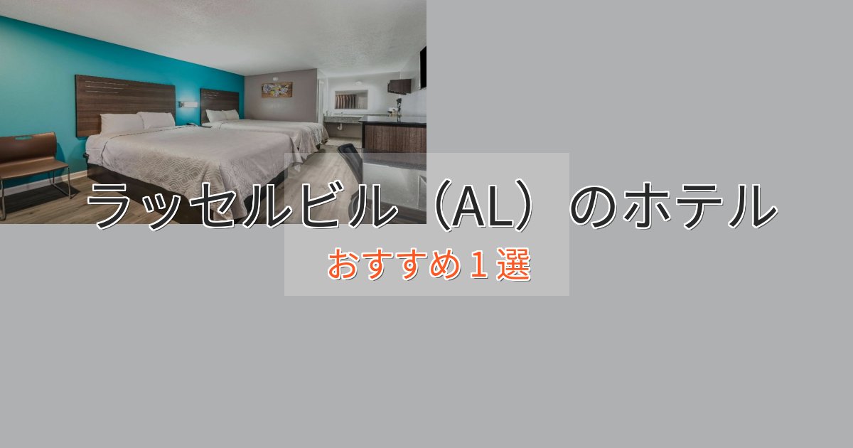 ファミリーにも人気ラッセルビル（AL）のプレミアムホテル1選【実体験レビュー】