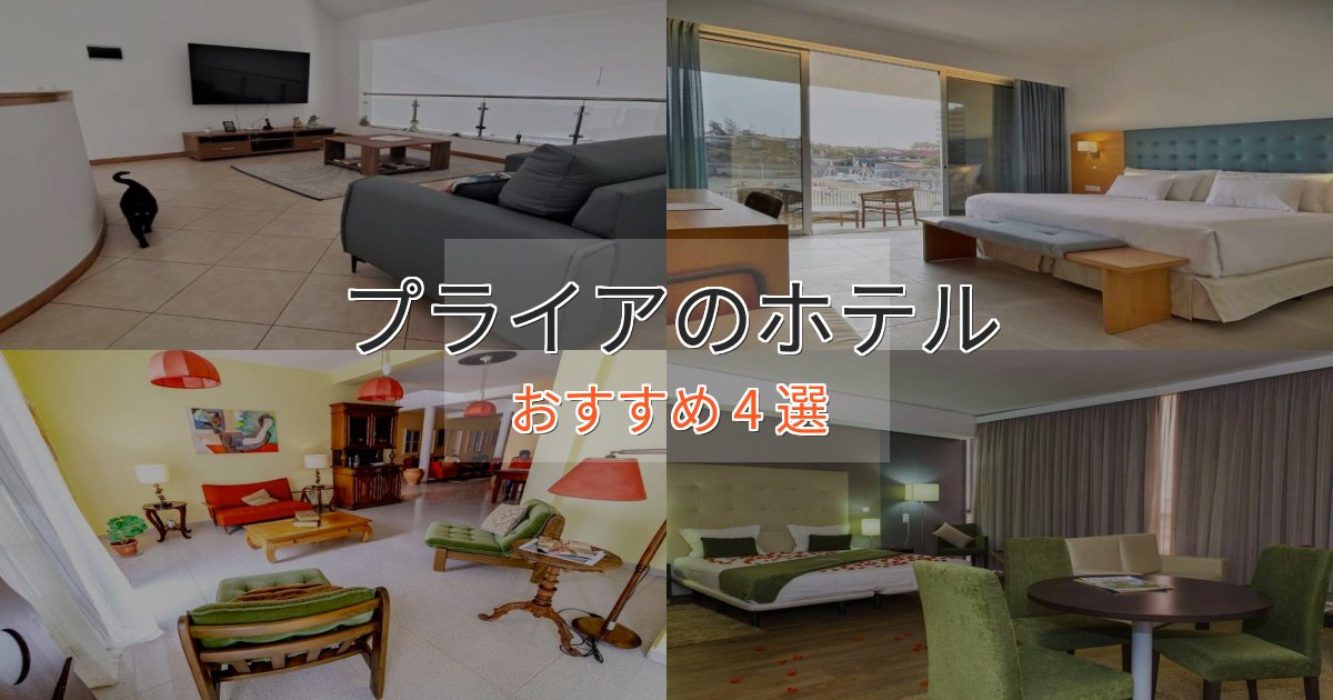 眺望自慢プライアのスタイリッシュホテル4選【モダン空間】 眺望自慢プライアのスタイリッシュホテル4選【モダン空間】