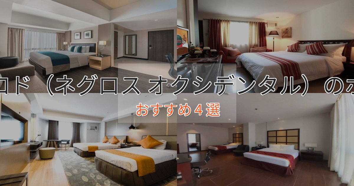 駅近便利バコロド(ネグロス オクシデンタル)の上質ホテル4選【おもてなし重視】 駅近便利バコロド(ネグロス オクシデンタル)の上質ホテル4選【おもてなし重視】