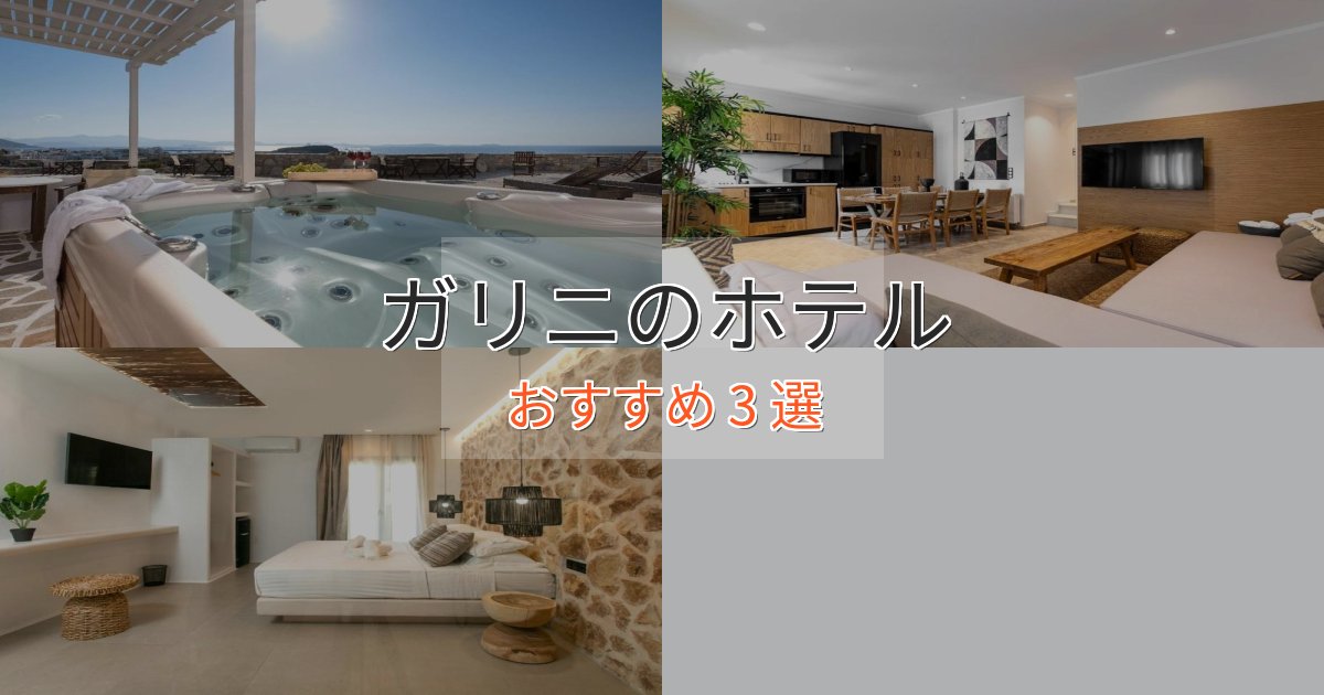 実際に泊まって分かったガリニホテル完全ガイド3選【2025年版】 実際に泊まって分かったガリニホテル完全ガイド3選【2025年版】