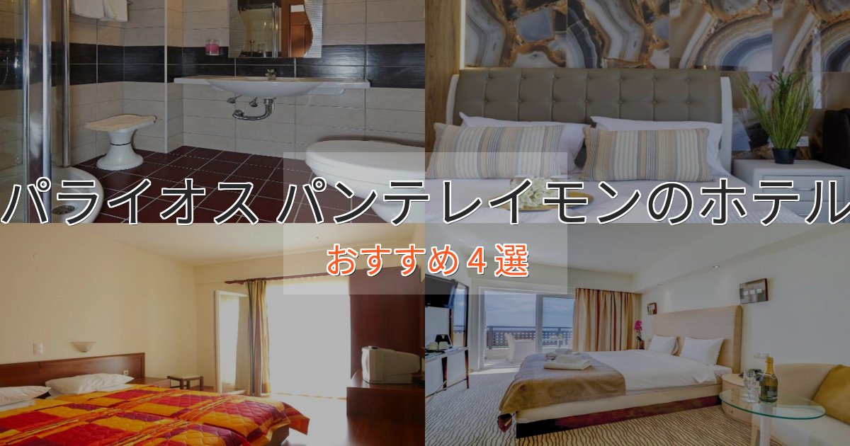駅近便利パライオス パンテレイモンの上質ホテル4選【おもてなし重視】 駅近便利パライオス パンテレイモンの上質ホテル4選【おもてなし重視】