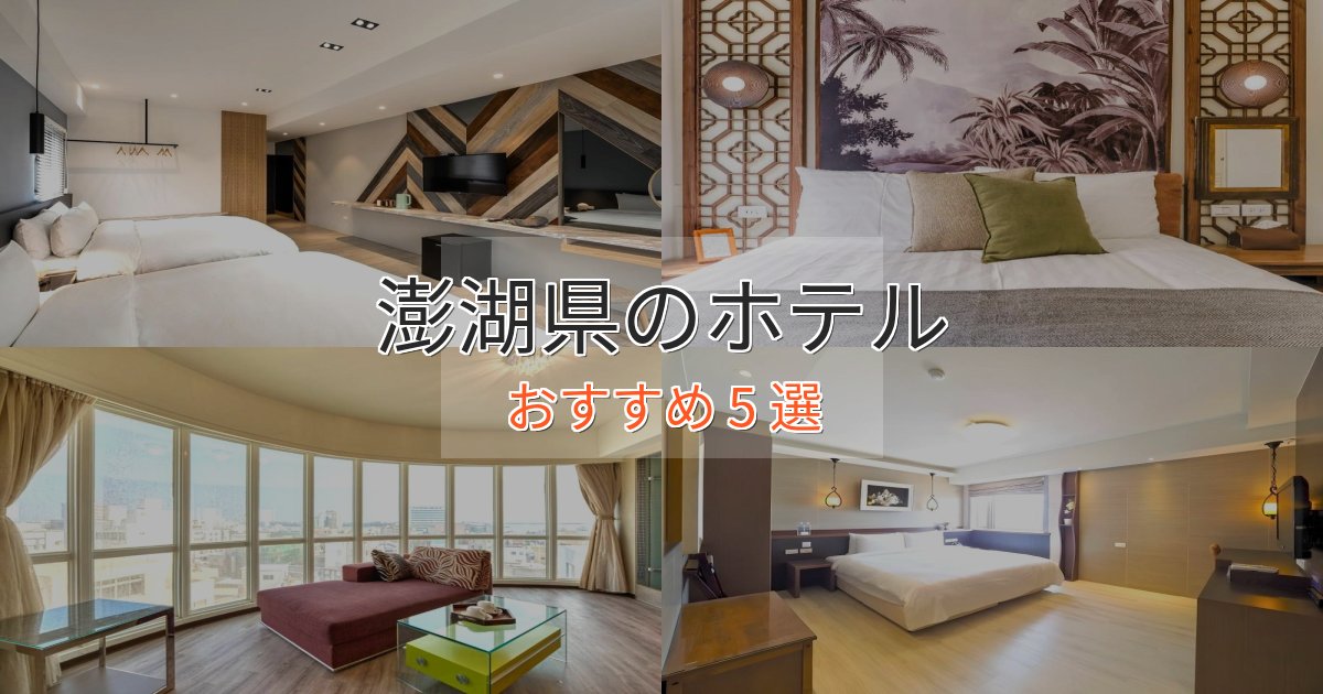 洗練された澎湖県ホテル完全ガイド5選【2025年版】 洗練された澎湖県ホテル完全ガイド5選【2025年版】