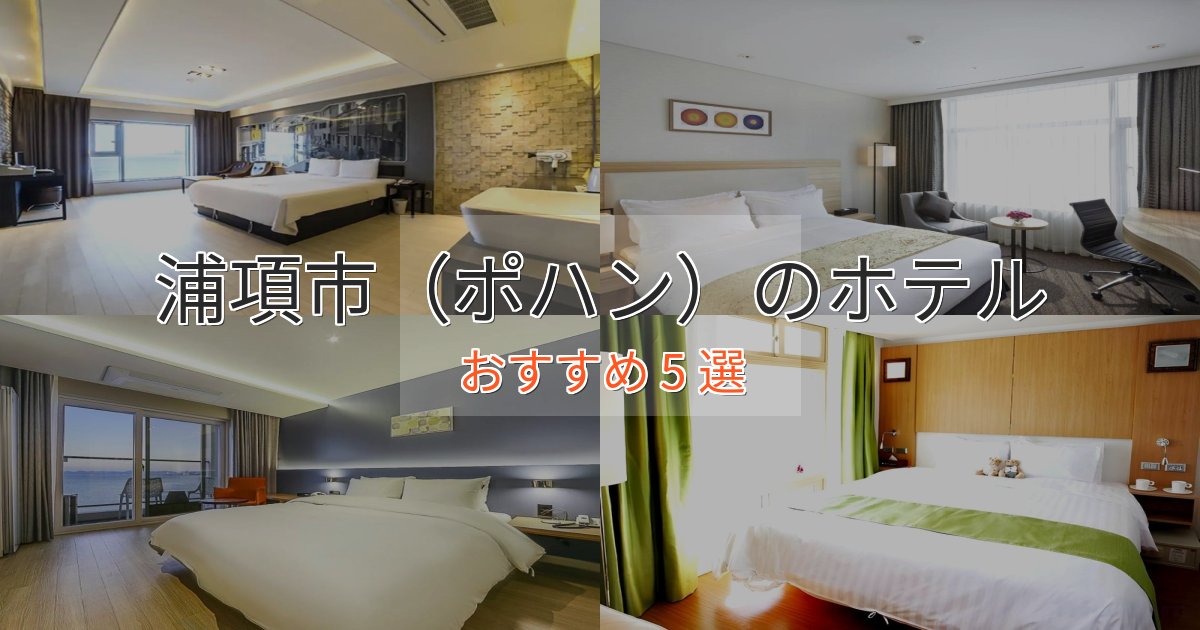 非日常を味わう浦項市(ポハン)のスタイリッシュホテル5選【モダン空間】 非日常を味わう浦項市(ポハン)のスタイリッシュホテル5選【モダン空間】
