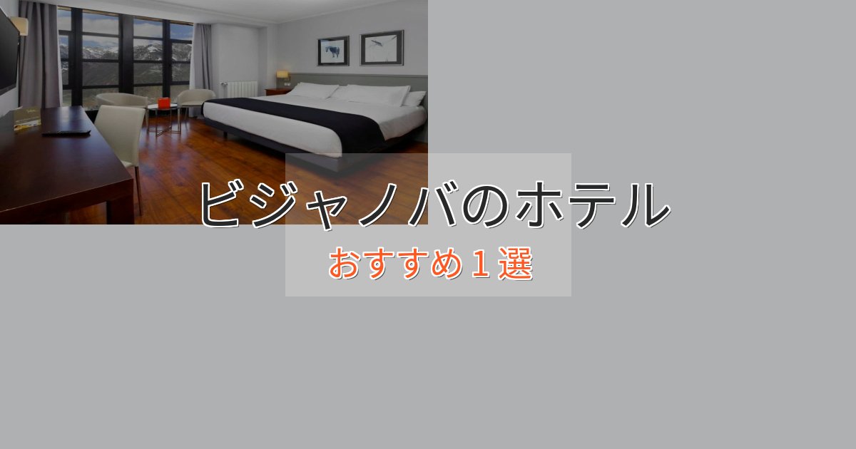 口コミ高評価！ビジャノバのラグジュアリーホテル1選【厳選】