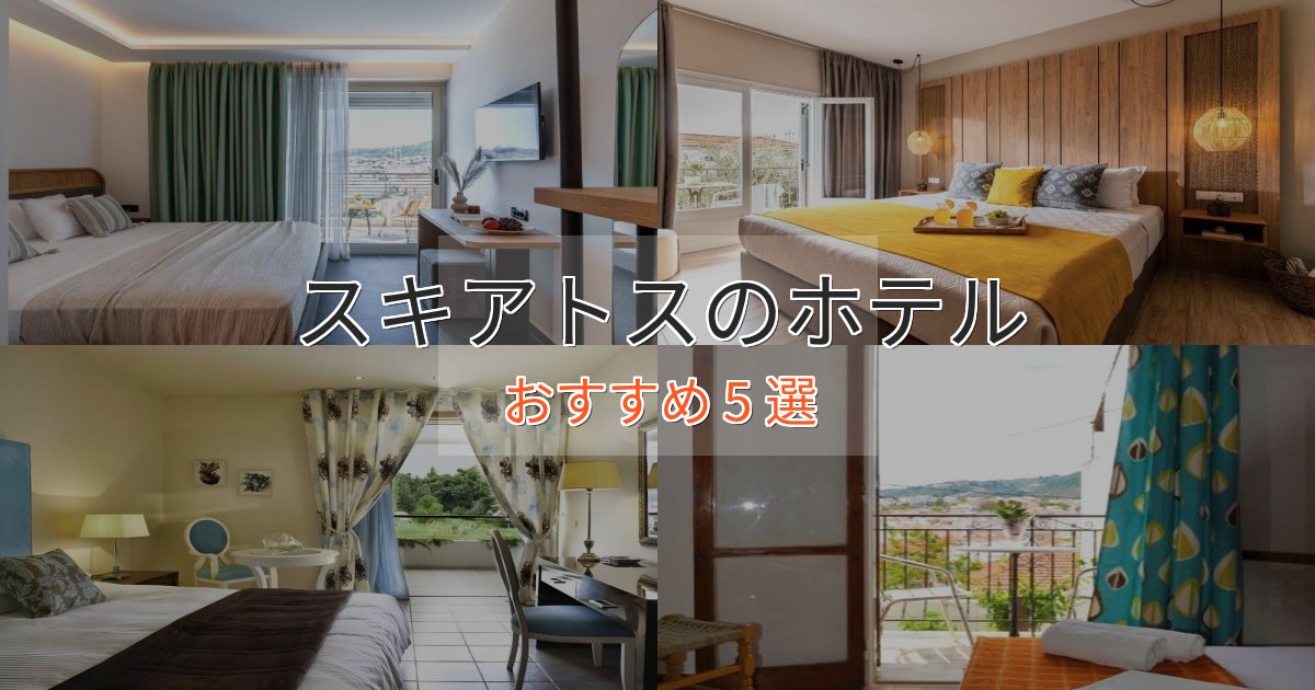非日常を味わうスキアトスの洗練されたホテル5選【上品な宿泊】