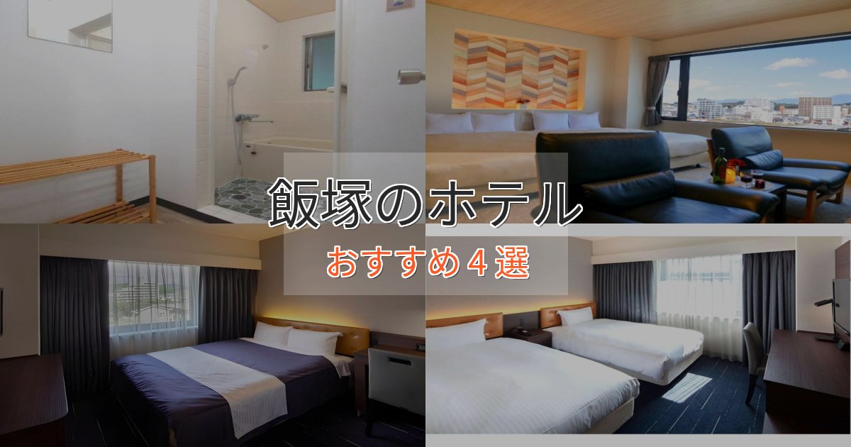温泉付き飯塚のプレミアムホテル4選【実体験レビュー】