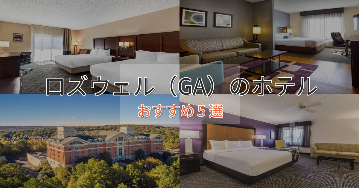 《満足度98%》実際に泊まって分かったロズウェル（GA）のスタイリッシュホテル5選【モダン空間】
