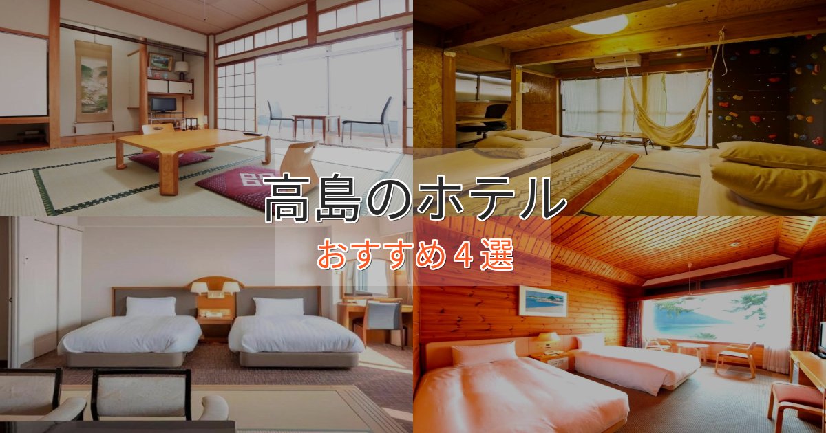 プレミアム高島のスタイリッシュホテル4選【モダン空間】 プレミアム高島のスタイリッシュホテル4選【モダン空間】