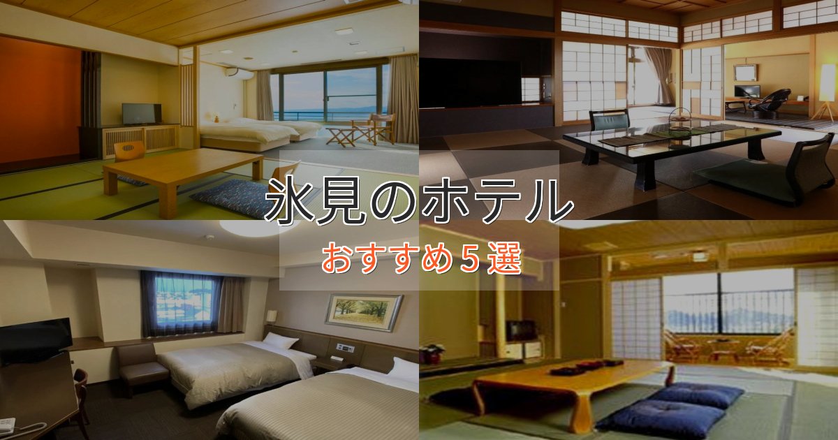 旅のプロが厳選！氷見のプレミアムホテル5選【実体験レビュー】