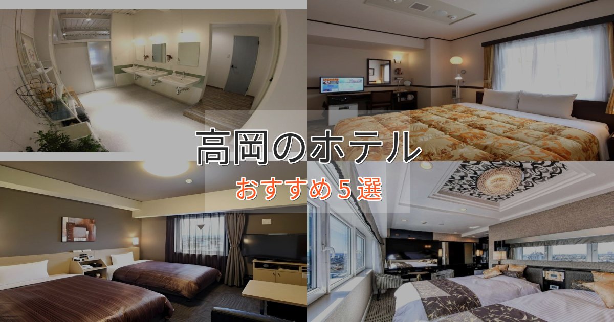 【2025年最新】高岡のプレミアムホテル5選【実体験レビュー】