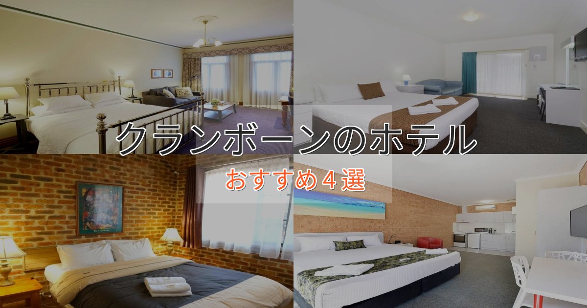 アクセス抜群クランボーンの優雅なホテル4選【大人の旅行】