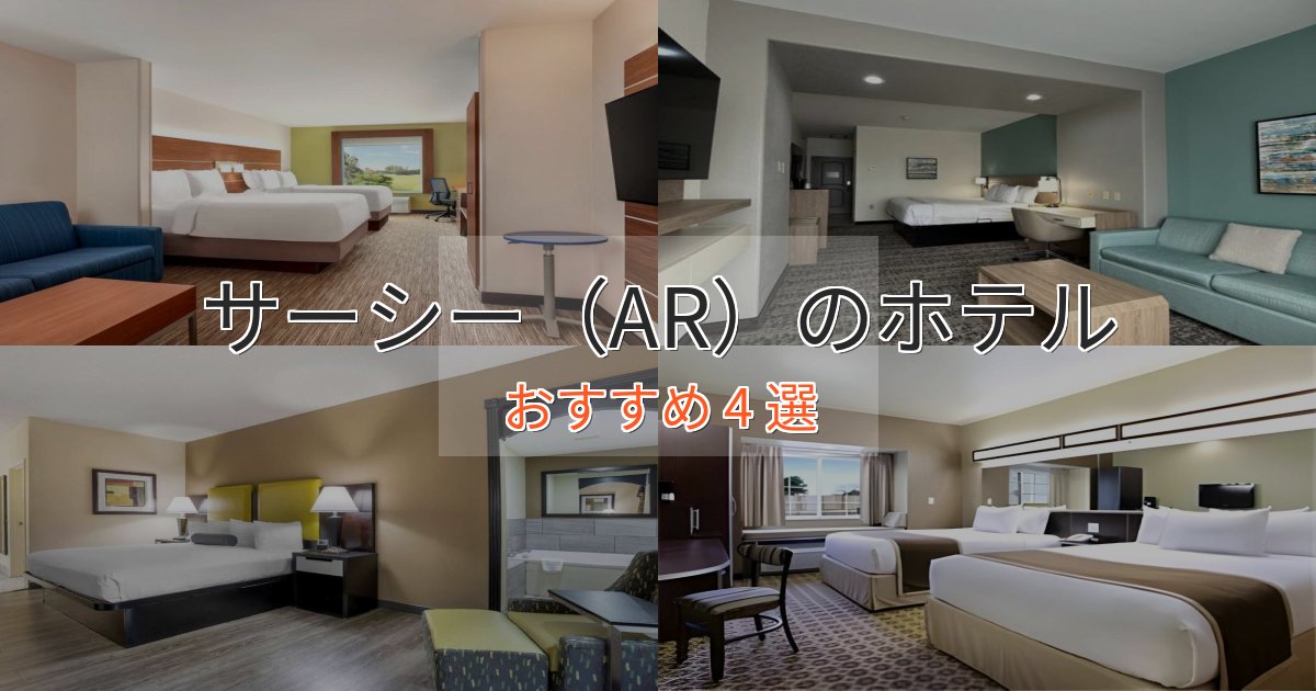 旅のプロが厳選!サーシー(AR)のおもてなしホテル4選【サービス重視】 旅のプロが厳選!サーシー(AR)のおもてなしホテル4選【サービス重視】