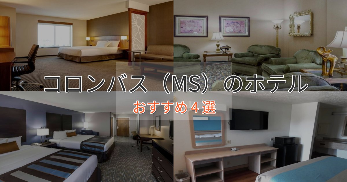 洗練されたコロンバス（MS）の洗練されたホテル4選【上品な宿泊】