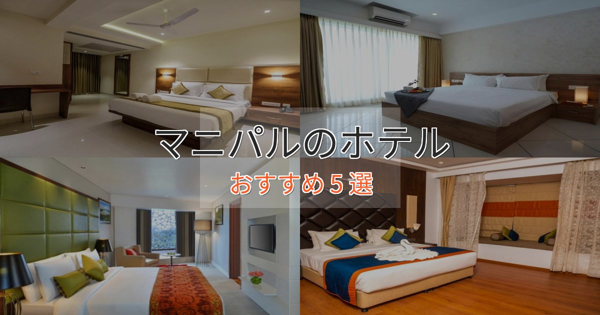 眺望自慢マニパルのくつろぎホテル5選【心地よい空間】 眺望自慢マニパルのくつろぎホテル5選【心地よい空間】