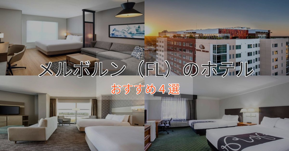 【2025年最新】メルボルン(FL)の洗練されたホテル4選【上品な宿泊】 【2025年最新】メルボルン(FL)の洗練されたホテル4選【上品な宿泊】