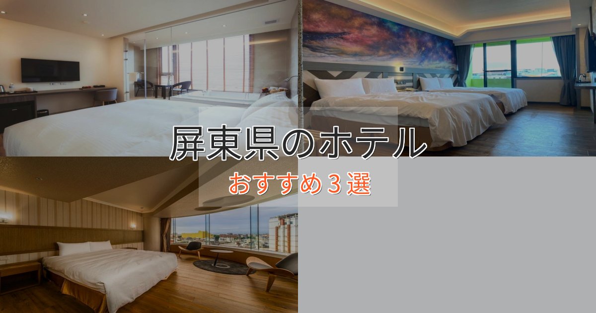 スタイリッシュ屏東県のデザインホテル3選【インスタ映え】 スタイリッシュ屏東県のデザインホテル3選【インスタ映え】