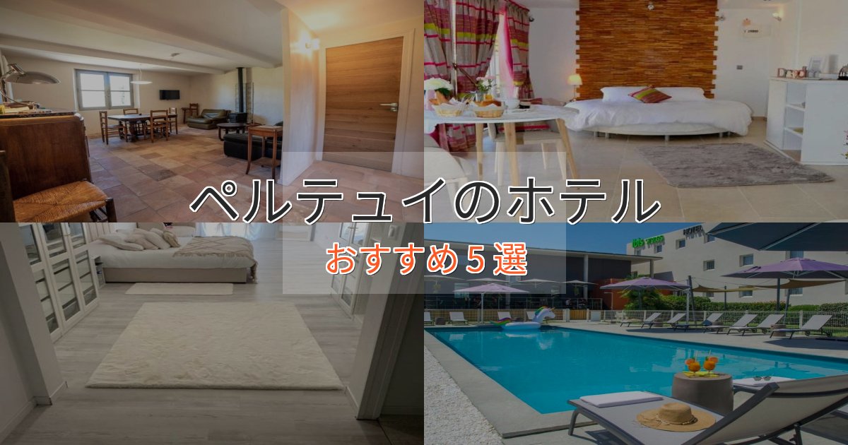 ビジネス利用にもペルテュイの癒しのホテル5選【リラクゼーション】 ビジネス利用にもペルテュイの癒しのホテル5選【リラクゼーション】