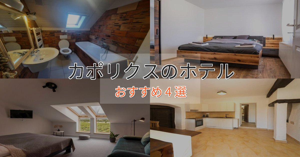 贅沢なひとときカポリクスの絶景ホテル4選【眺望抜群】 贅沢なひとときカポリクスの絶景ホテル4選【眺望抜群】