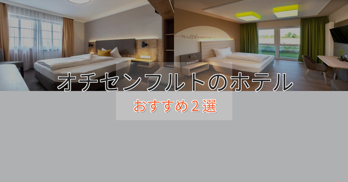 極上のくつろぎオチセンフルトの優雅なホテル2選【大人の旅行】 極上のくつろぎオチセンフルトの優雅なホテル2選【大人の旅行】