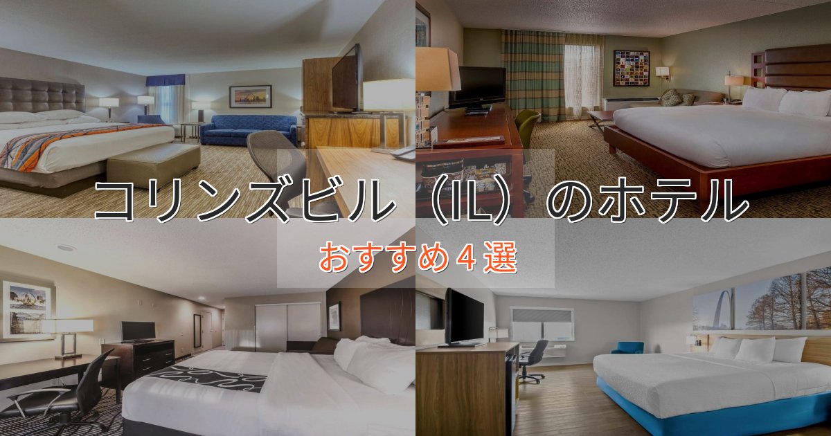 プレミアムコリンズビル(IL)のおもてなしホテル4選【サービス重視】 プレミアムコリンズビル(IL)のおもてなしホテル4選【サービス重視】