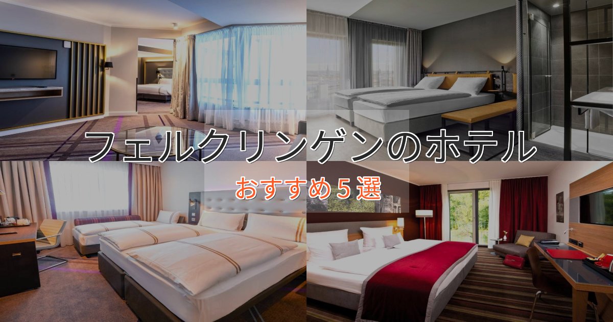 贅沢な時間を過ごすフェルクリンゲンのスタイリッシュホテル5選【モダン空間】 贅沢な時間を過ごすフェルクリンゲンのスタイリッシュホテル5選【モダン空間】