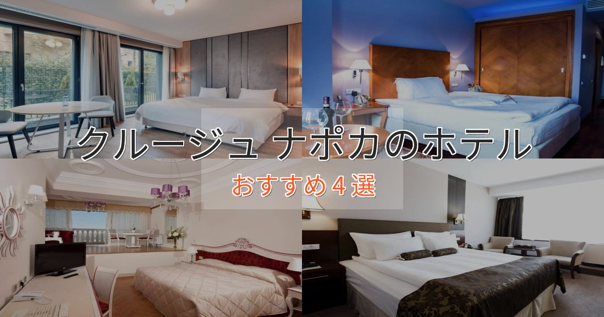 スタイリッシュクルージュ ナポカのスタイリッシュホテル4選【モダン空間】