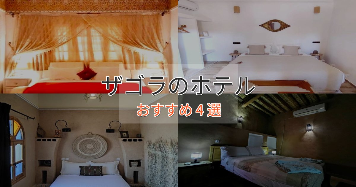 立地最高ザゴラの優雅なホテル4選【大人の旅行】