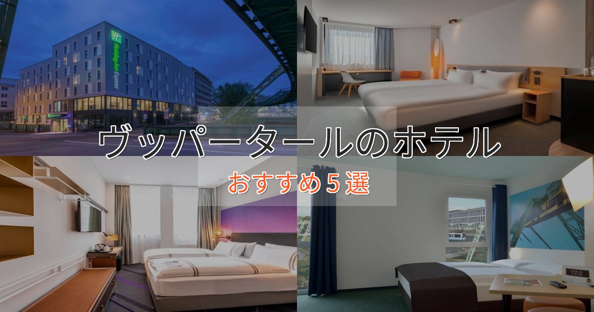 《満足度98%》駅近便利ヴッパータールのラグジュアリーホテル5選【厳選】 《満足度98%》駅近便利ヴッパータールのラグジュアリーホテル5選【厳選】