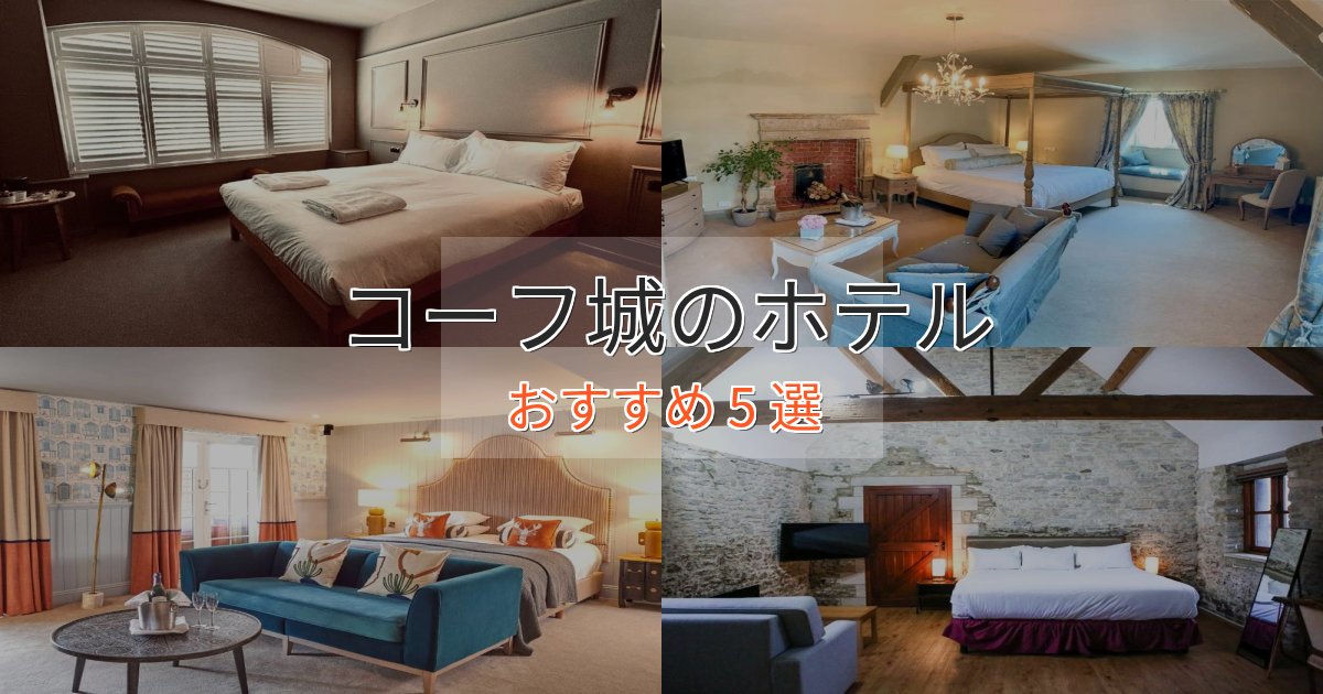 プレミアムコーフ城の優雅なホテル5選【大人の旅行】 プレミアムコーフ城の優雅なホテル5選【大人の旅行】