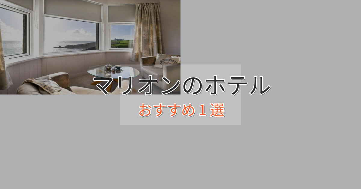 駅近便利マリオンのスタイリッシュホテル1選【モダン空間】 駅近便利マリオンのスタイリッシュホテル1選【モダン空間】